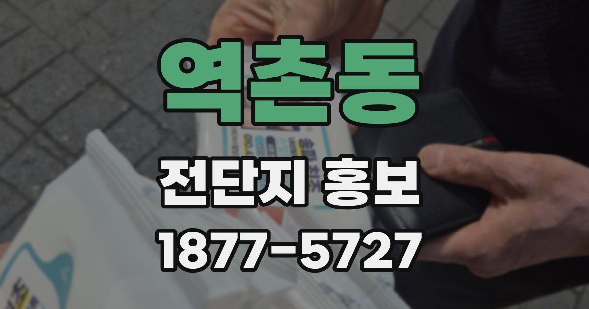 역촌동 전단지 홍보