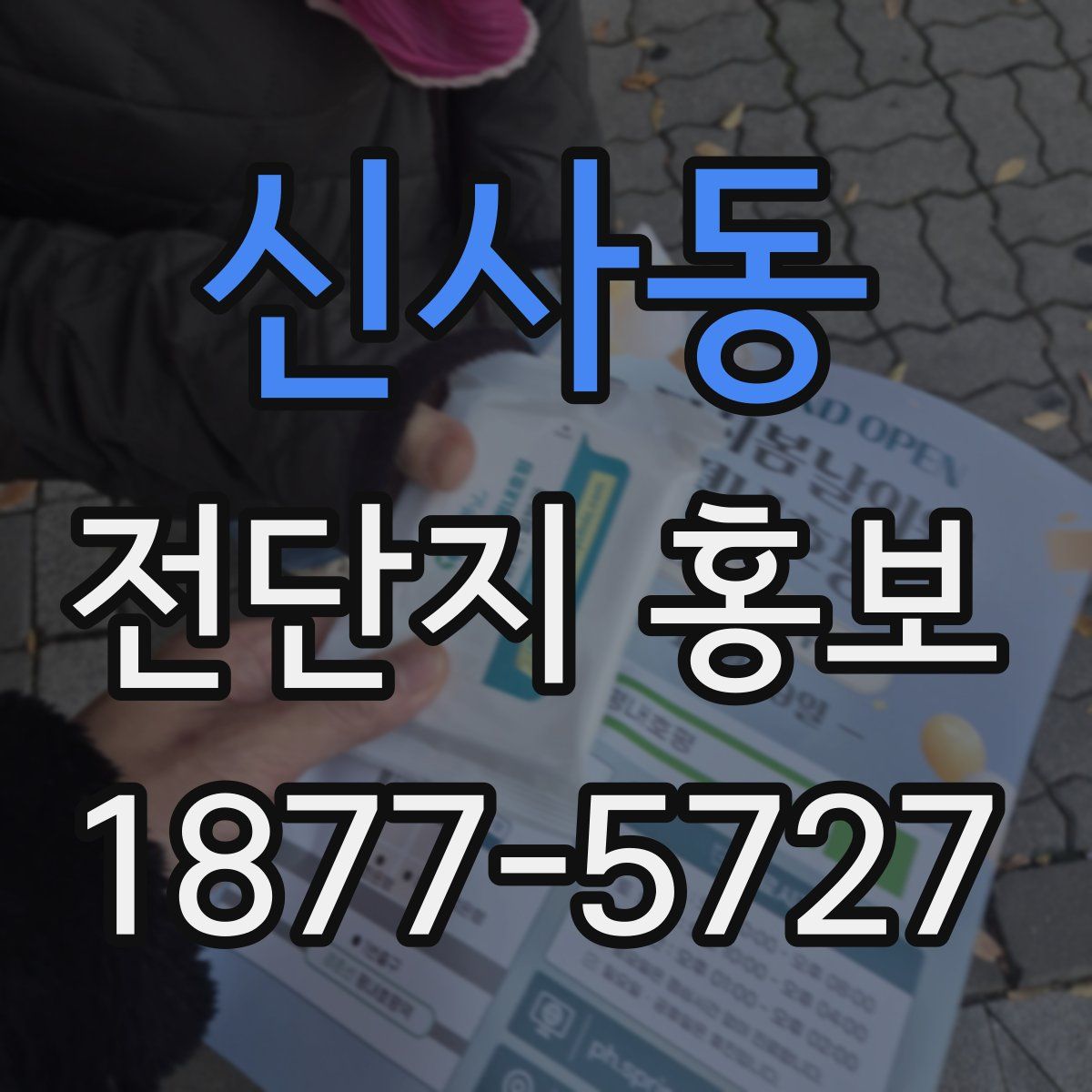 신사동 전단지 홍보