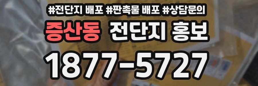 증산동 전단지 홍보