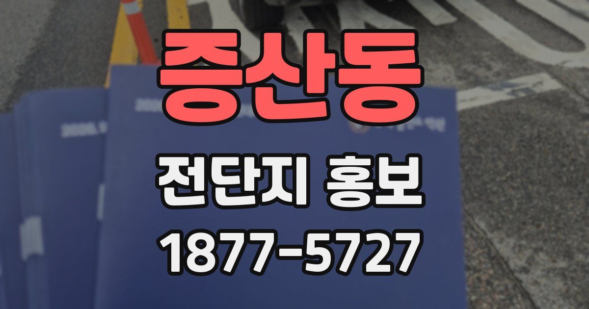 증산동 전단지 홍보