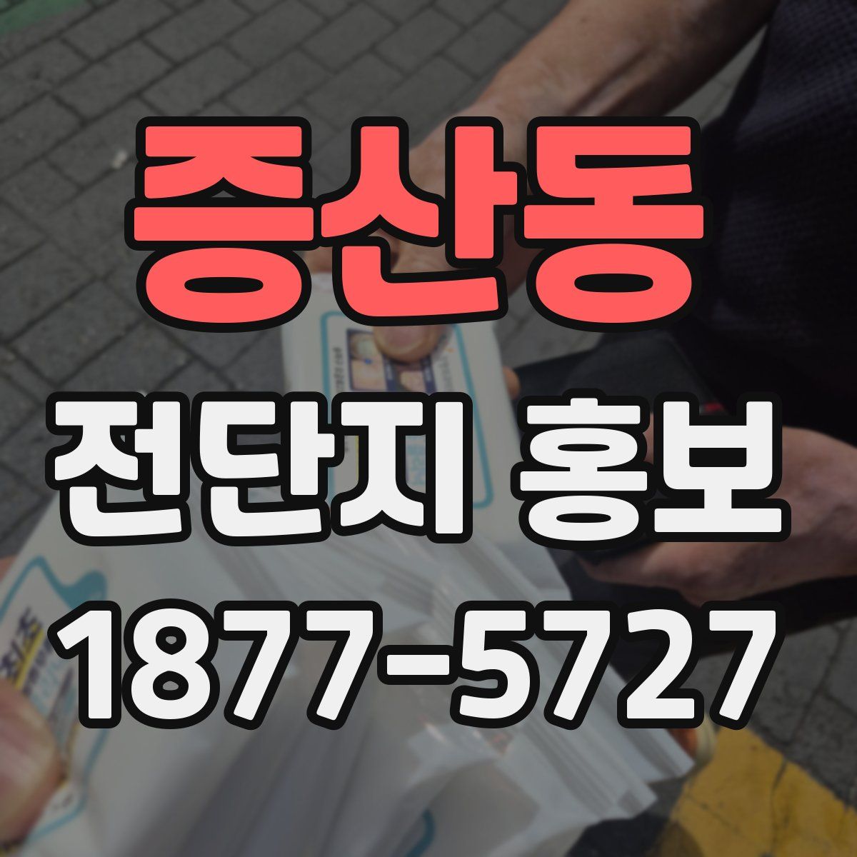 증산동 전단지 홍보