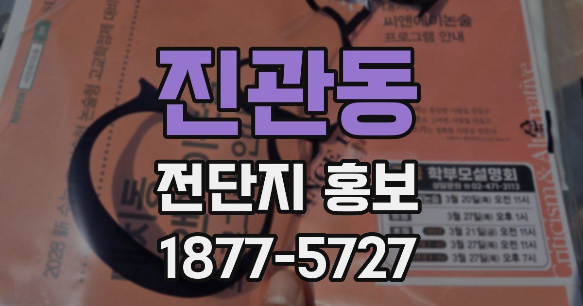 진관동 전단지 홍보