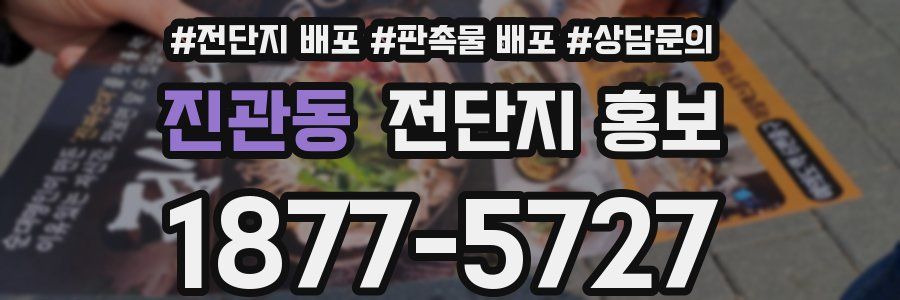 진관동 전단지 홍보