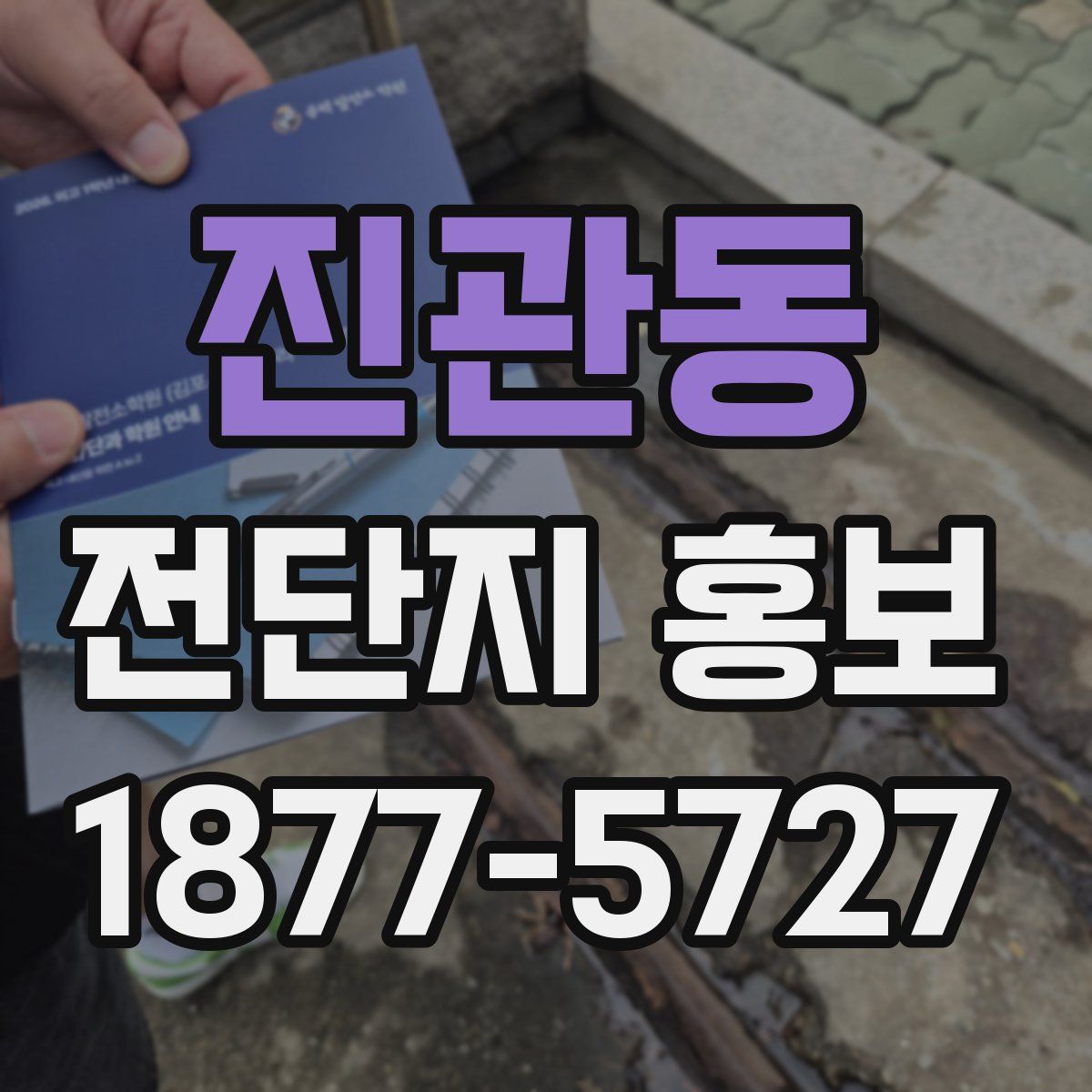 진관동 전단지 홍보