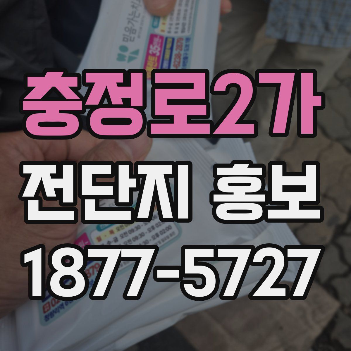 충정로2가 전단지 홍보