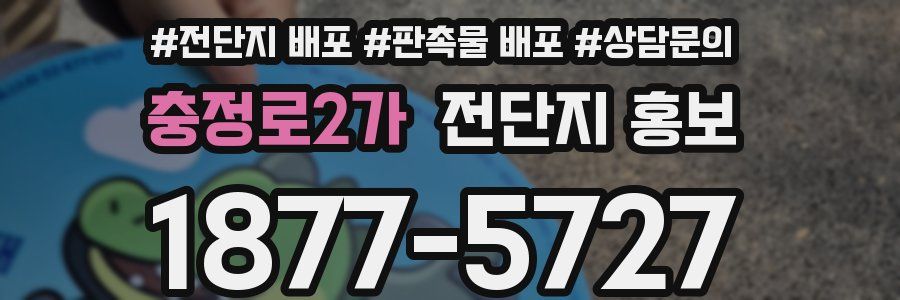 충정로2가 전단지 홍보