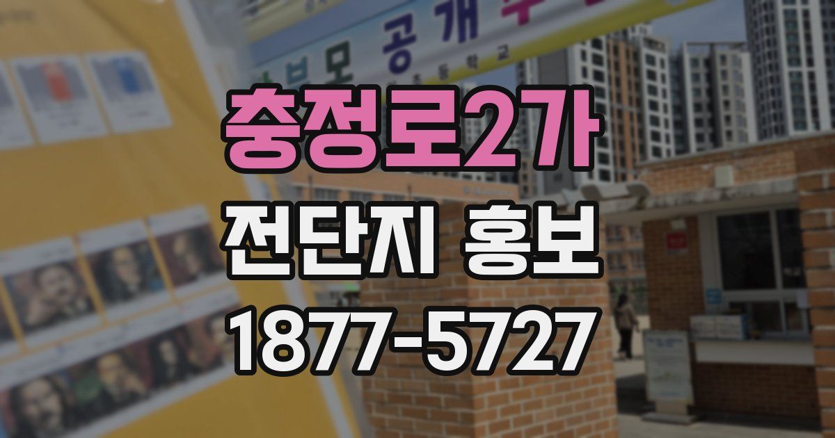 충정로2가 전단지 홍보