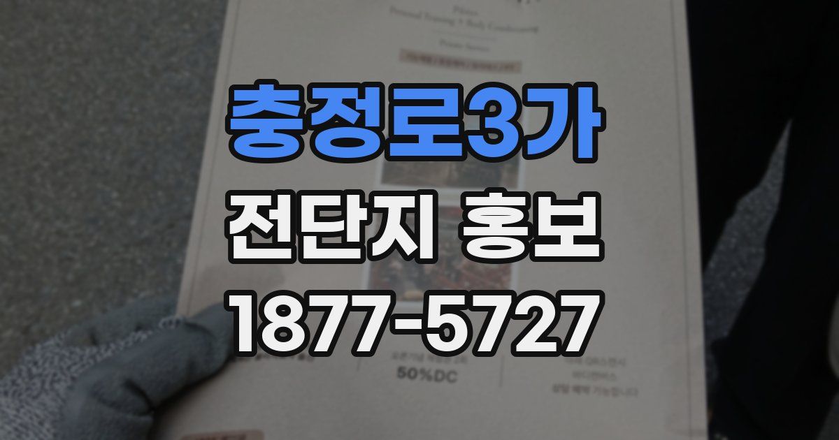 충정로3가 전단지 홍보