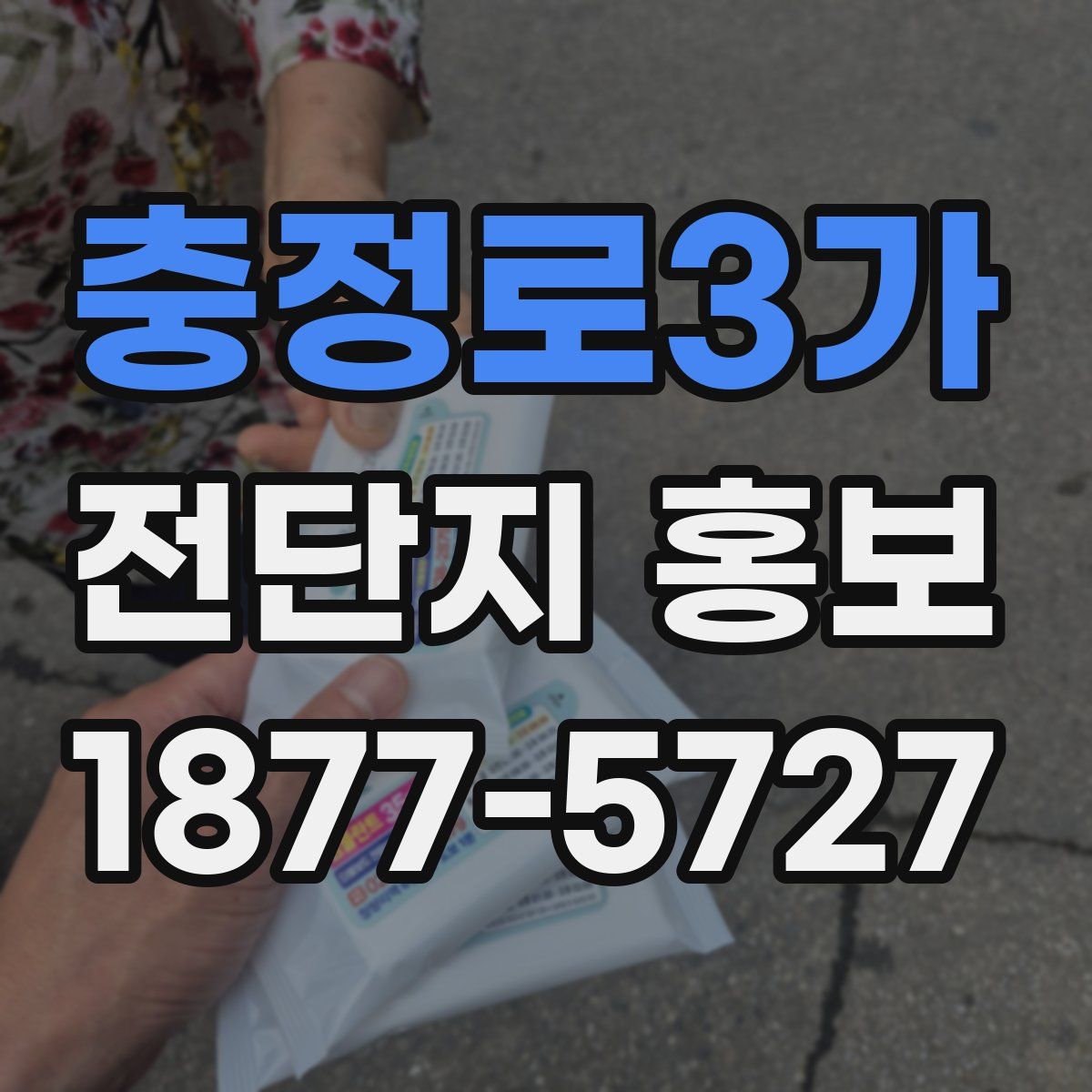 충정로3가 전단지 홍보