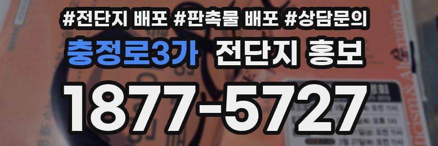충정로3가 전단지 홍보