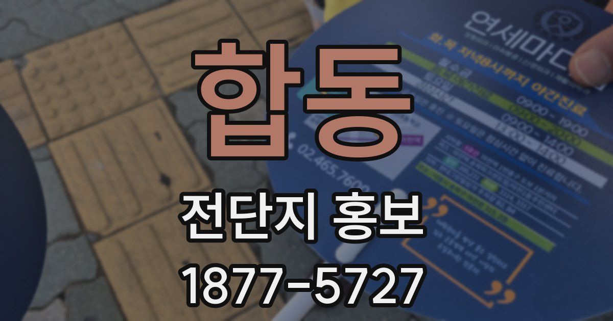합동 전단지 홍보