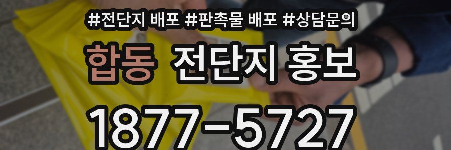 합동 전단지 홍보