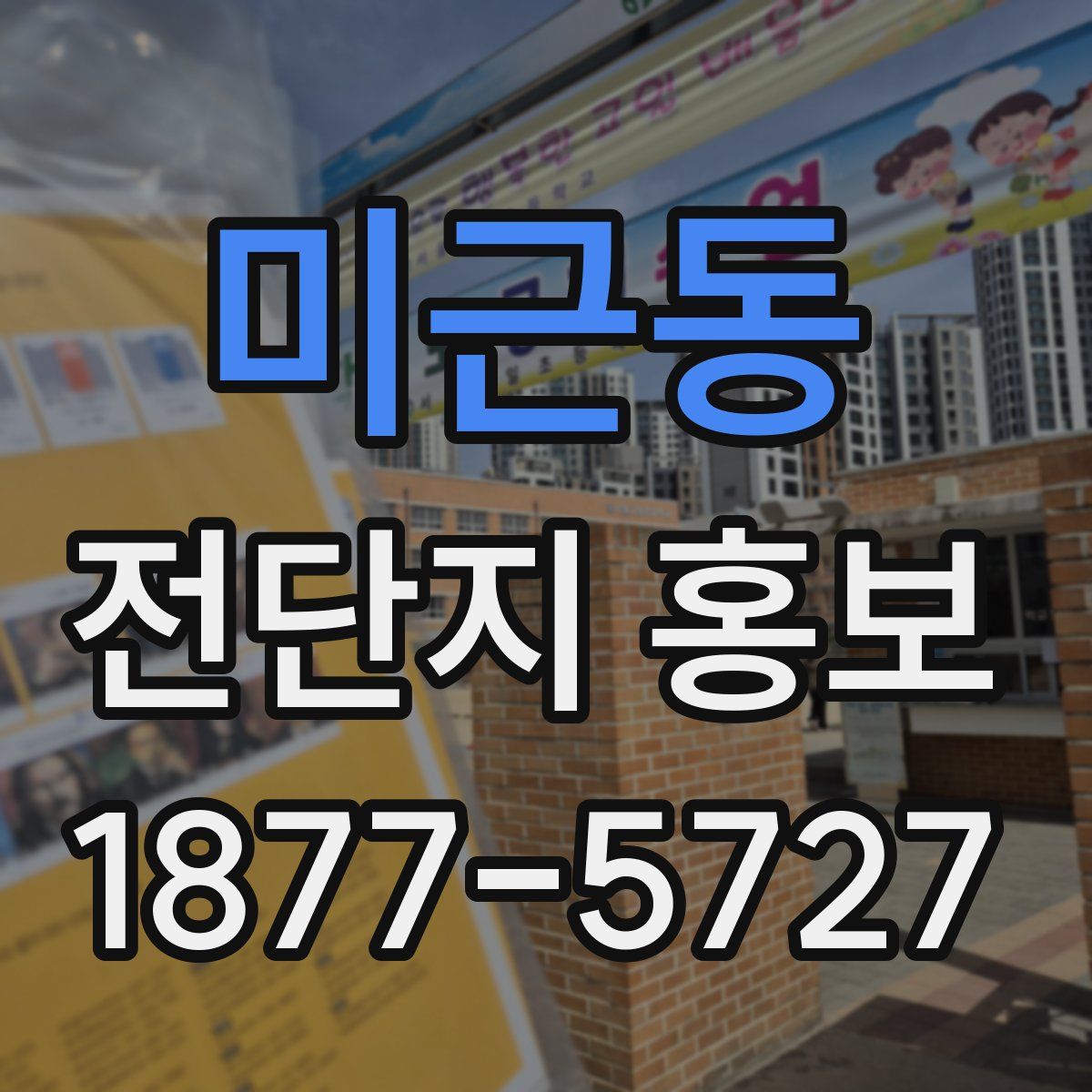 미근동 전단지 홍보