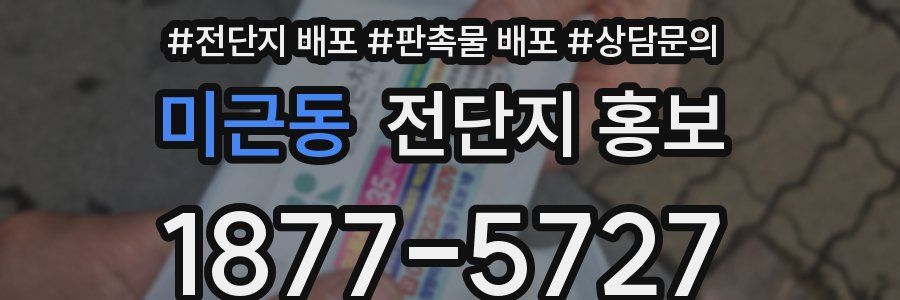 미근동 전단지 홍보