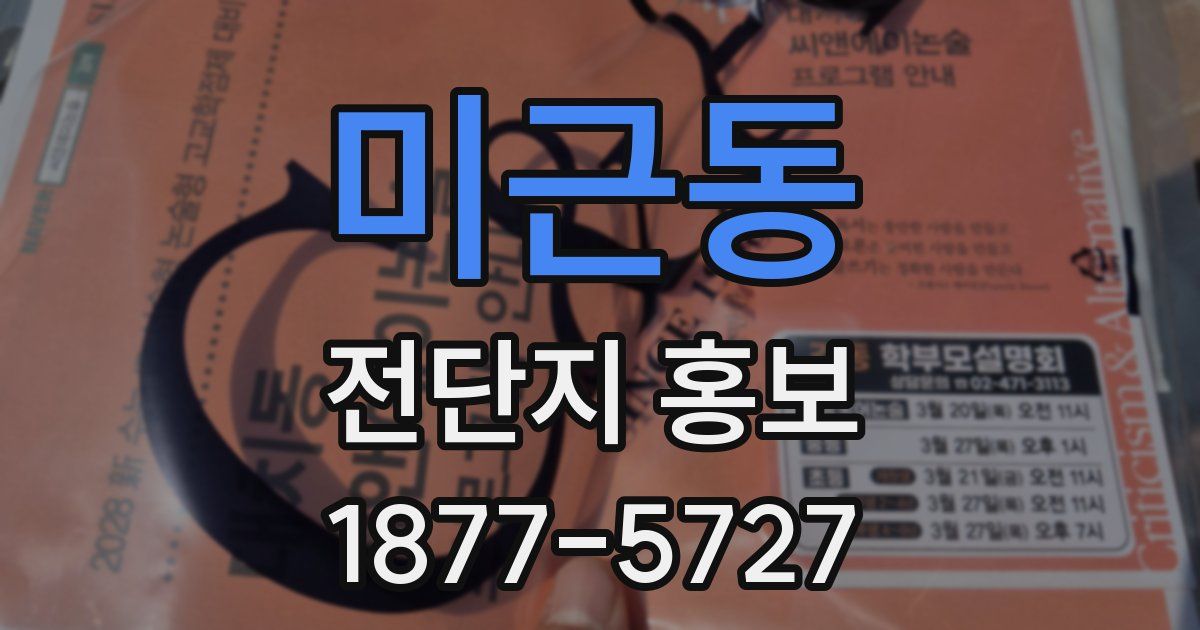 미근동 전단지 홍보