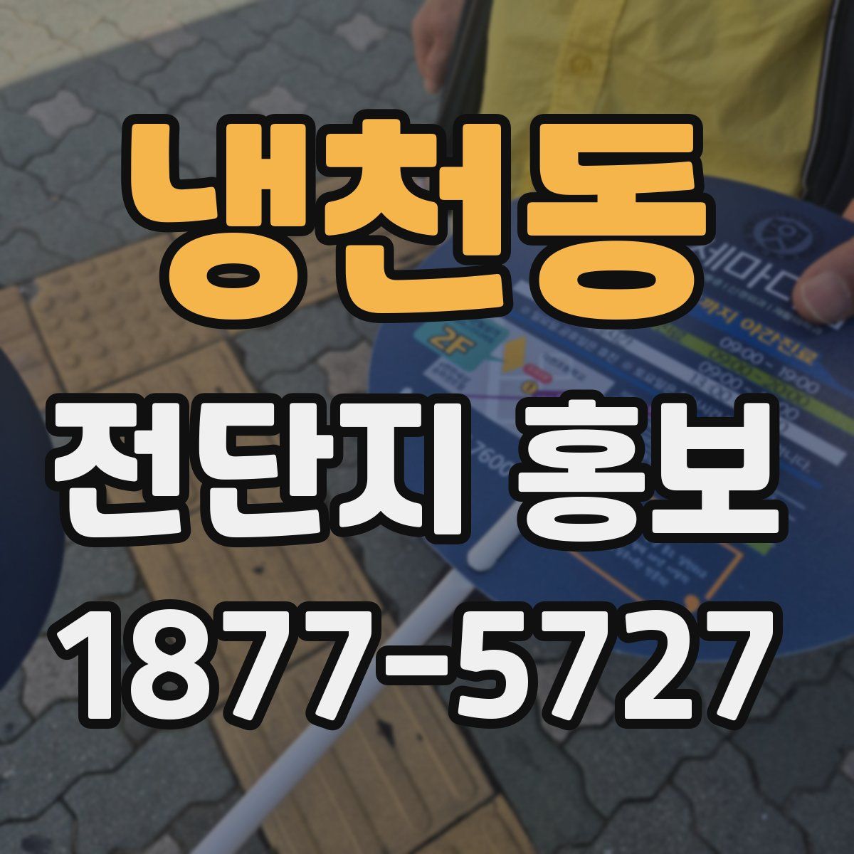 냉천동 전단지 홍보