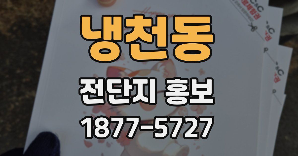 냉천동 전단지 홍보