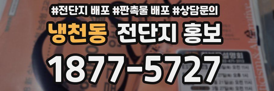 냉천동 전단지 홍보