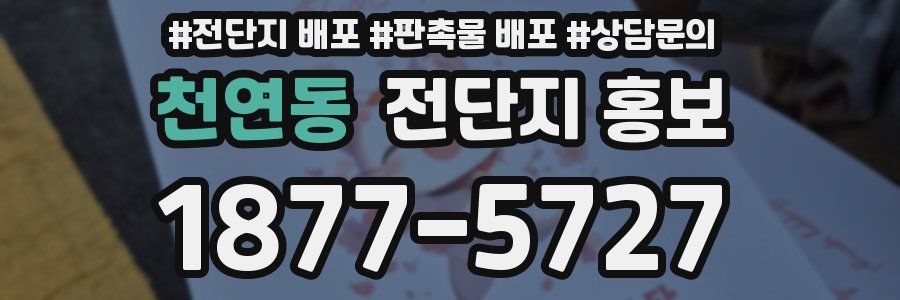 천연동 전단지 홍보