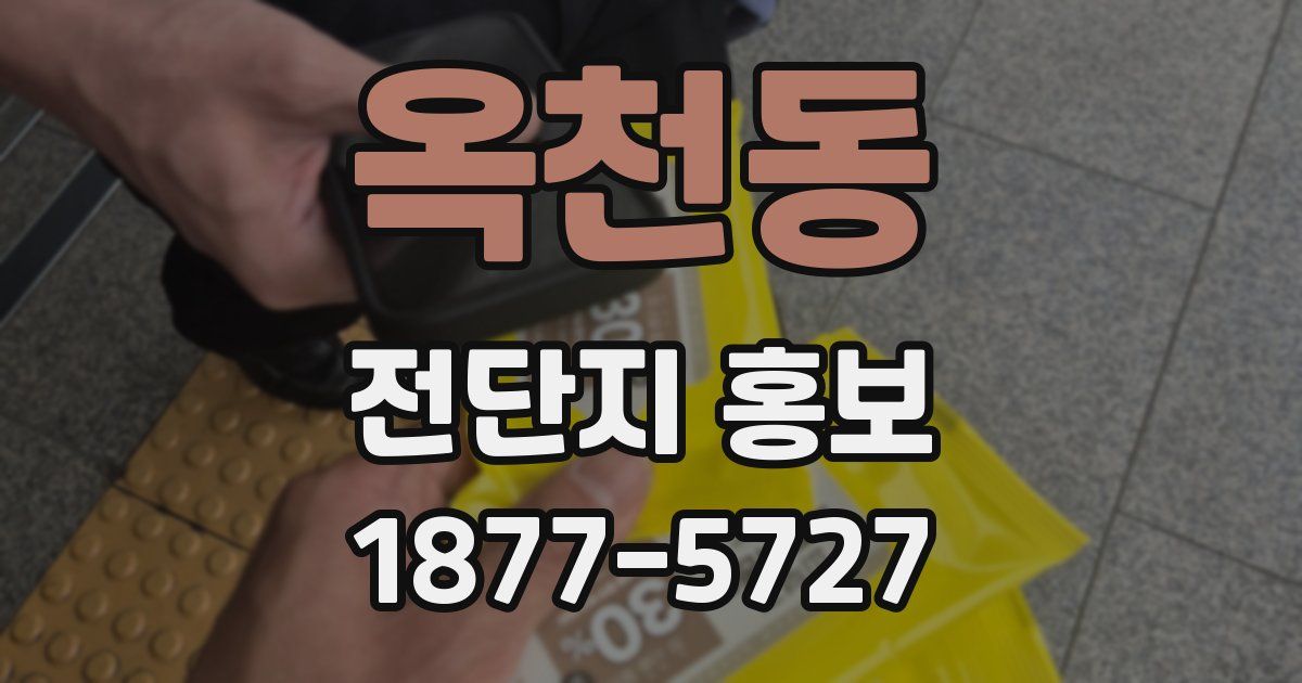 옥천동 전단지 홍보