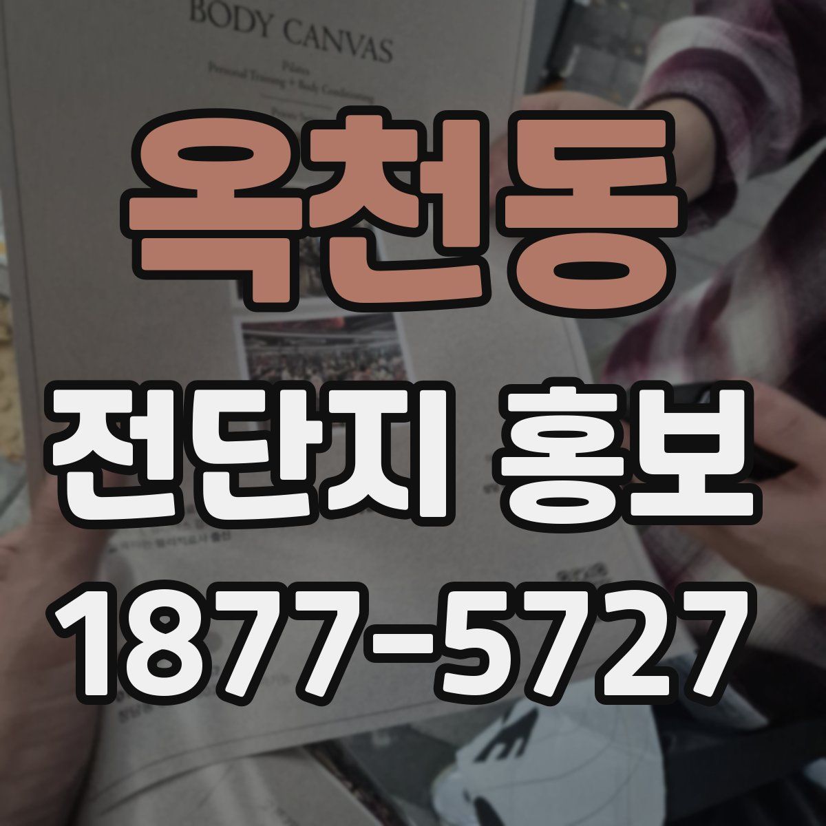 옥천동 전단지 홍보