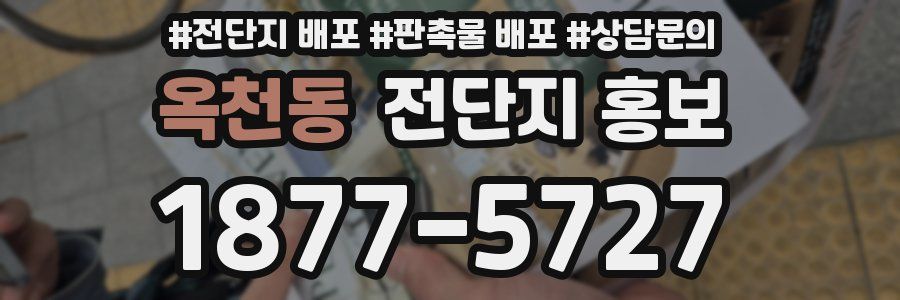 옥천동 전단지 홍보