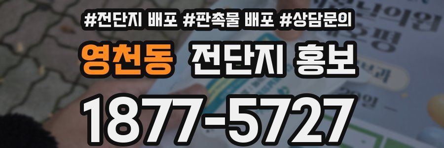 영천동 전단지 홍보