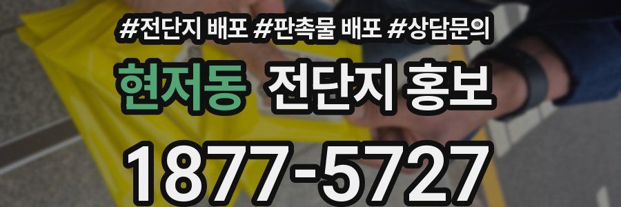 현저동 전단지 홍보