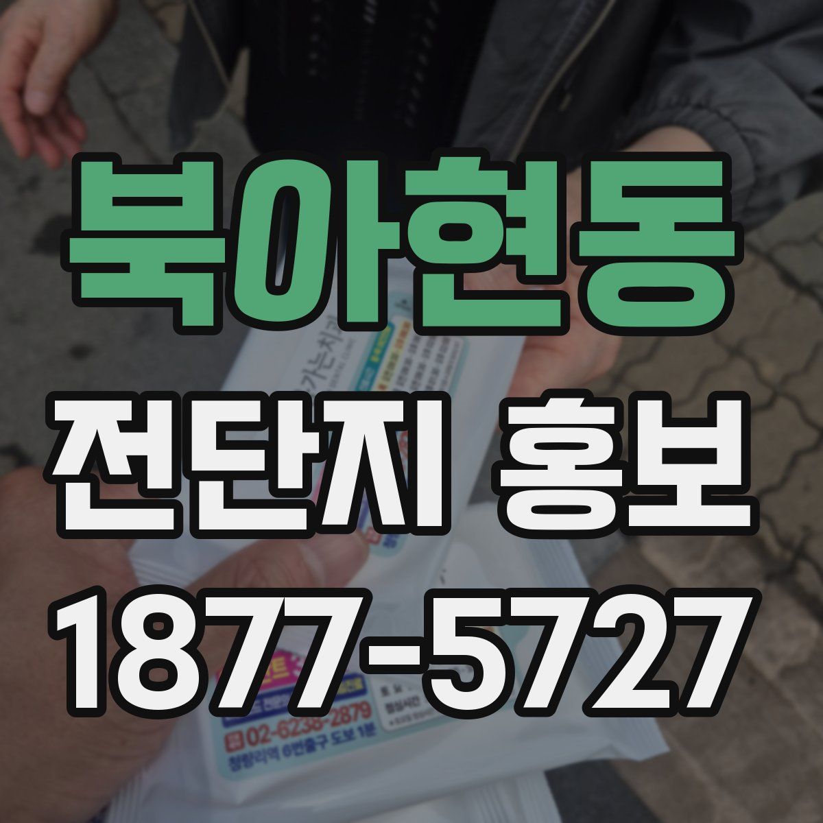 북아현동 전단지 홍보
