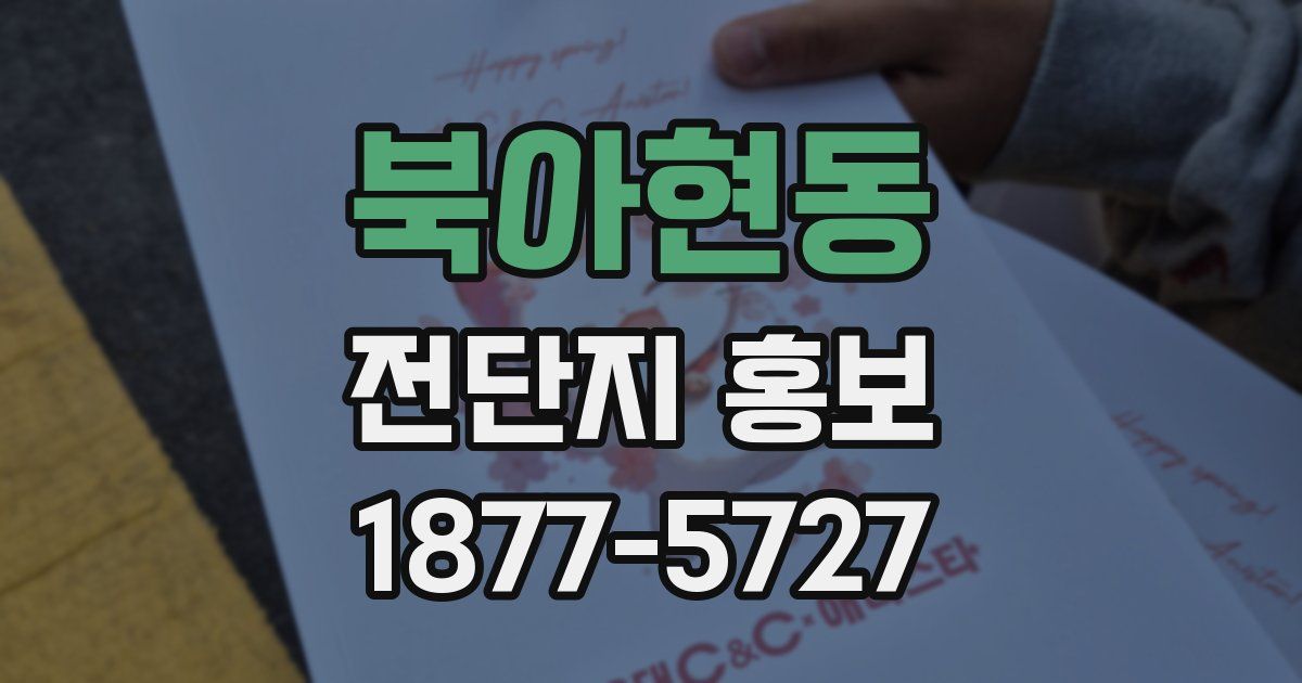북아현동 전단지 홍보