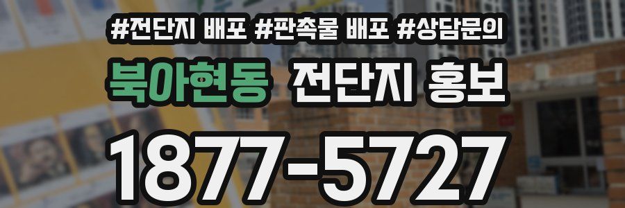 북아현동 전단지 홍보