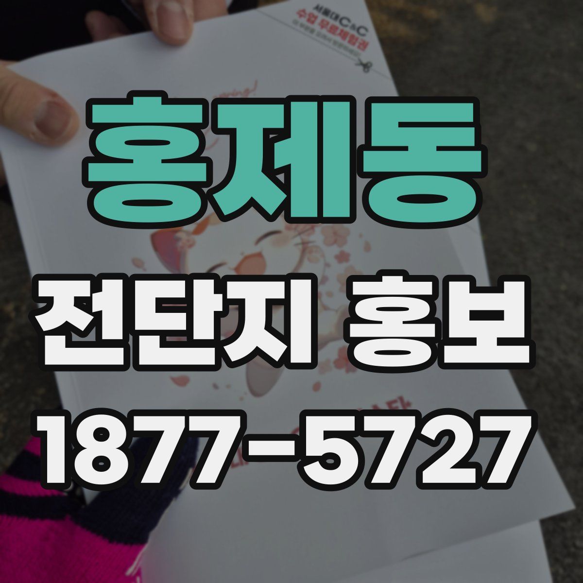 홍제동 전단지 홍보