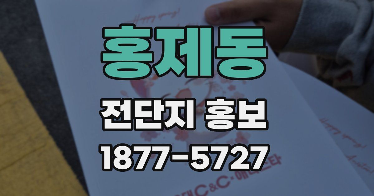 홍제동 전단지 홍보