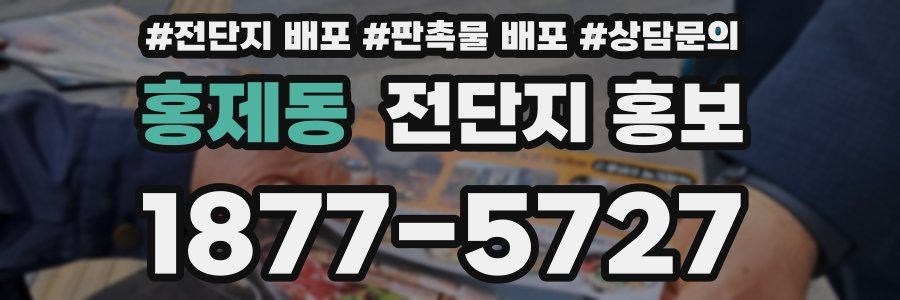홍제동 전단지 홍보