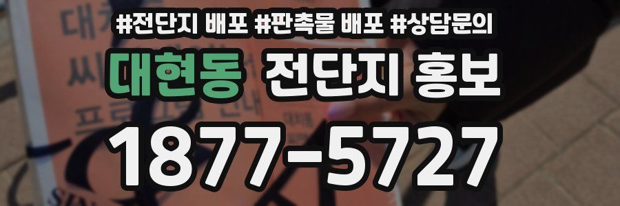대현동 전단지 홍보