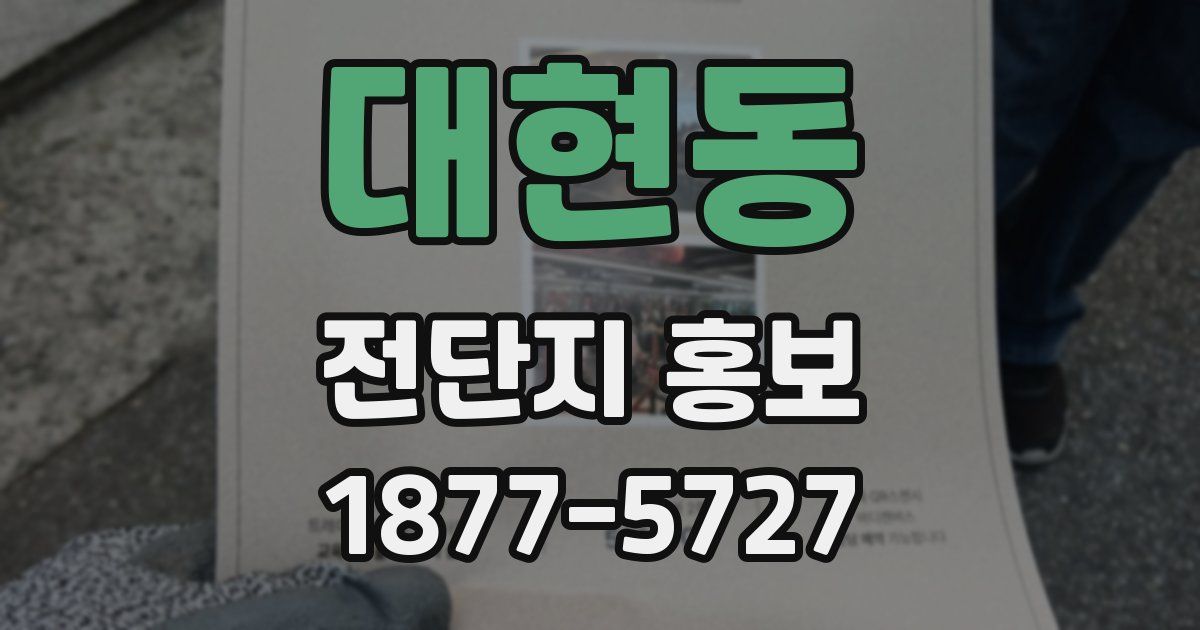 대현동 전단지 홍보