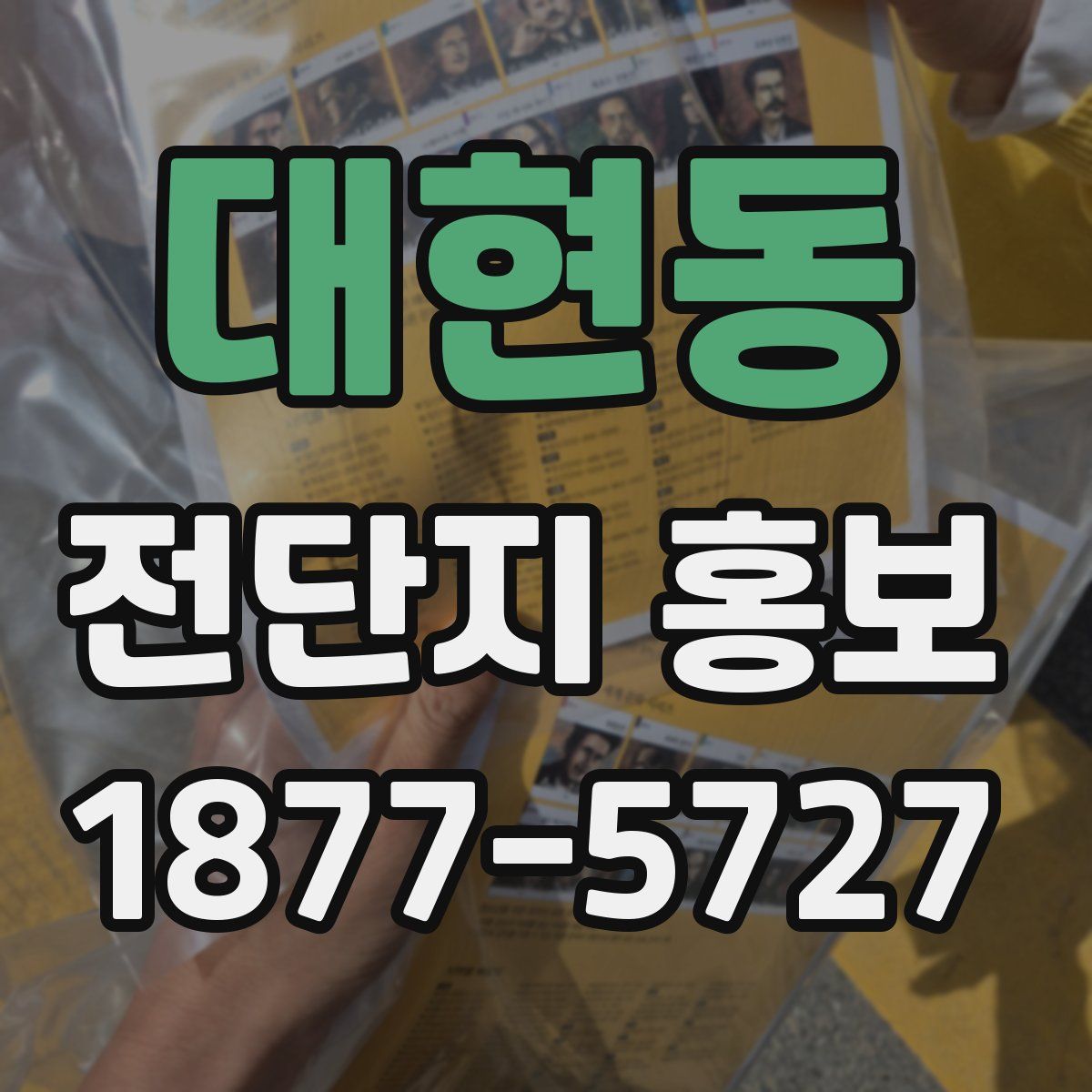 대현동 전단지 홍보