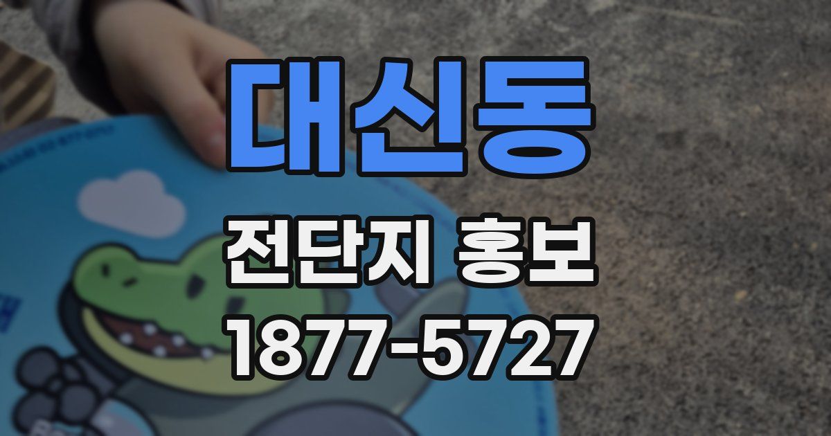 대신동 전단지 홍보