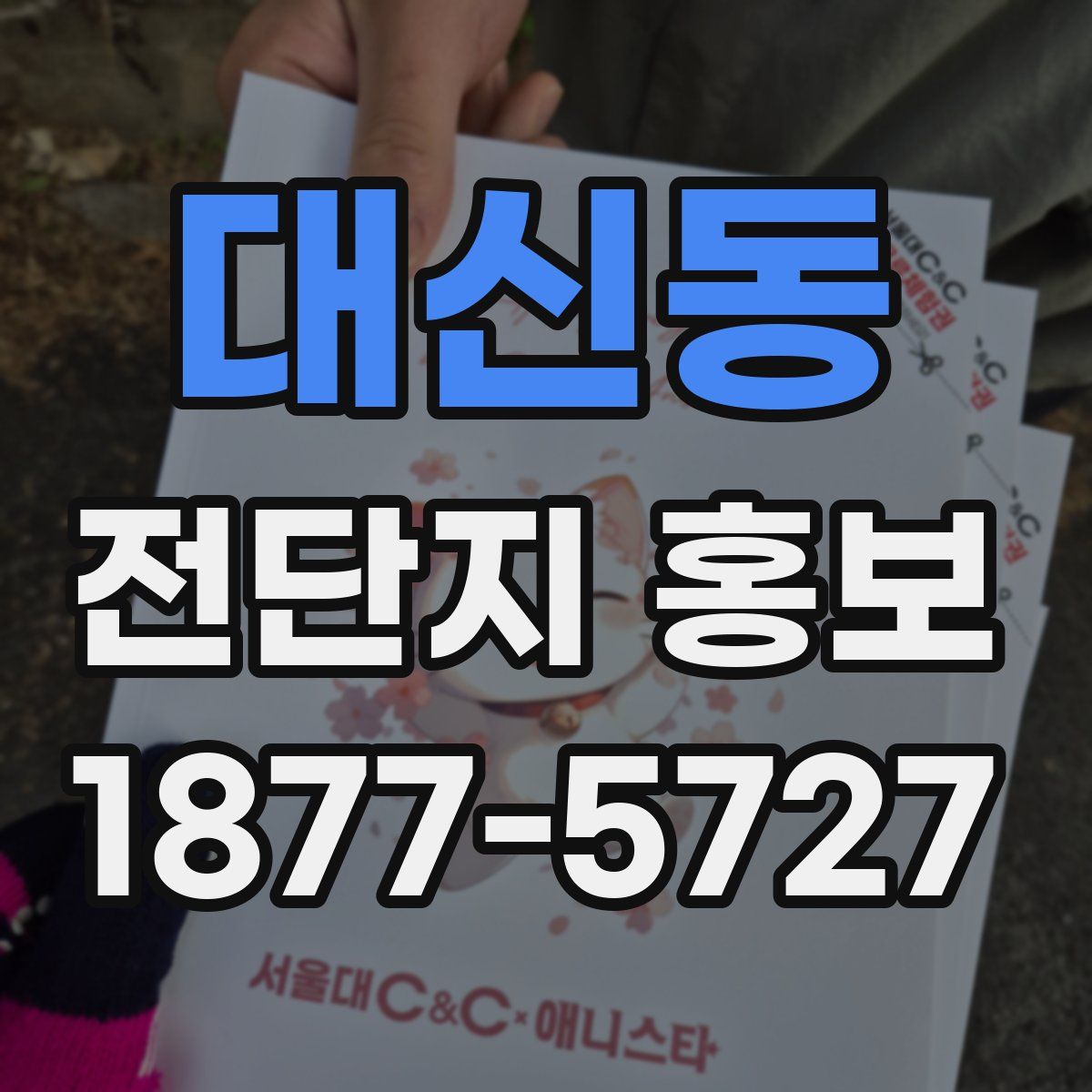 대신동 전단지 홍보