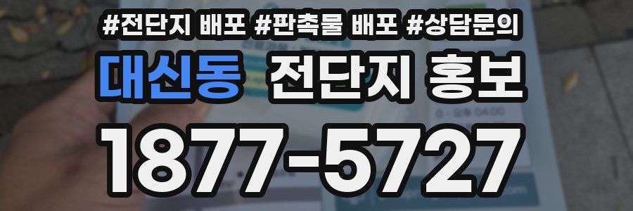 대신동 전단지 홍보
