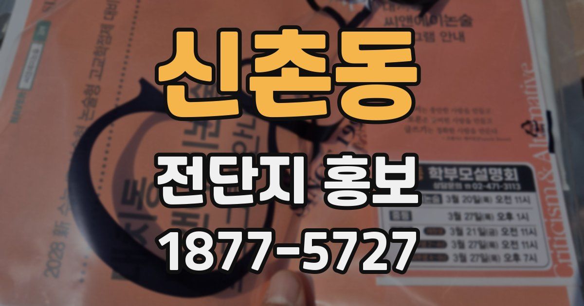 신촌동 전단지 홍보