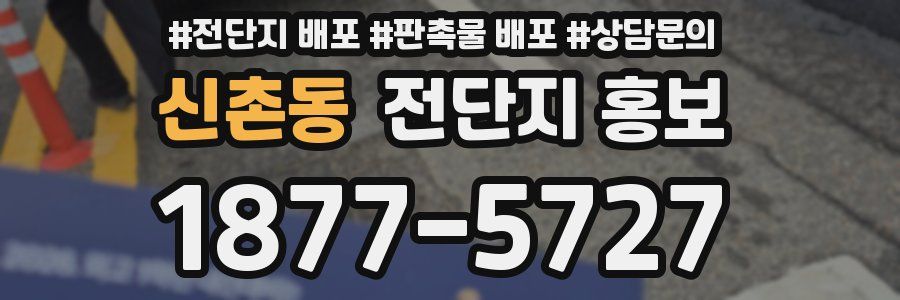 신촌동 전단지 홍보