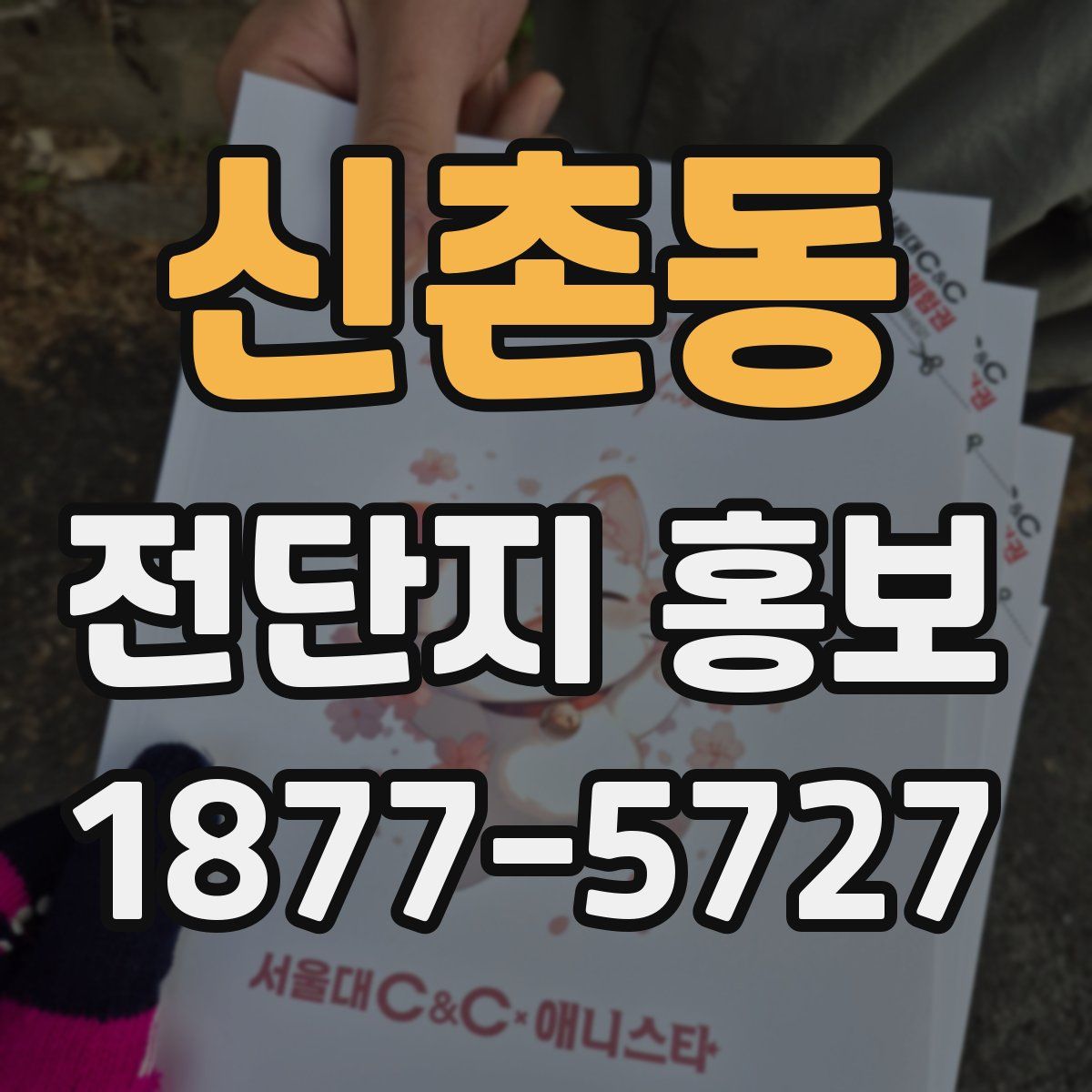 신촌동 전단지 홍보