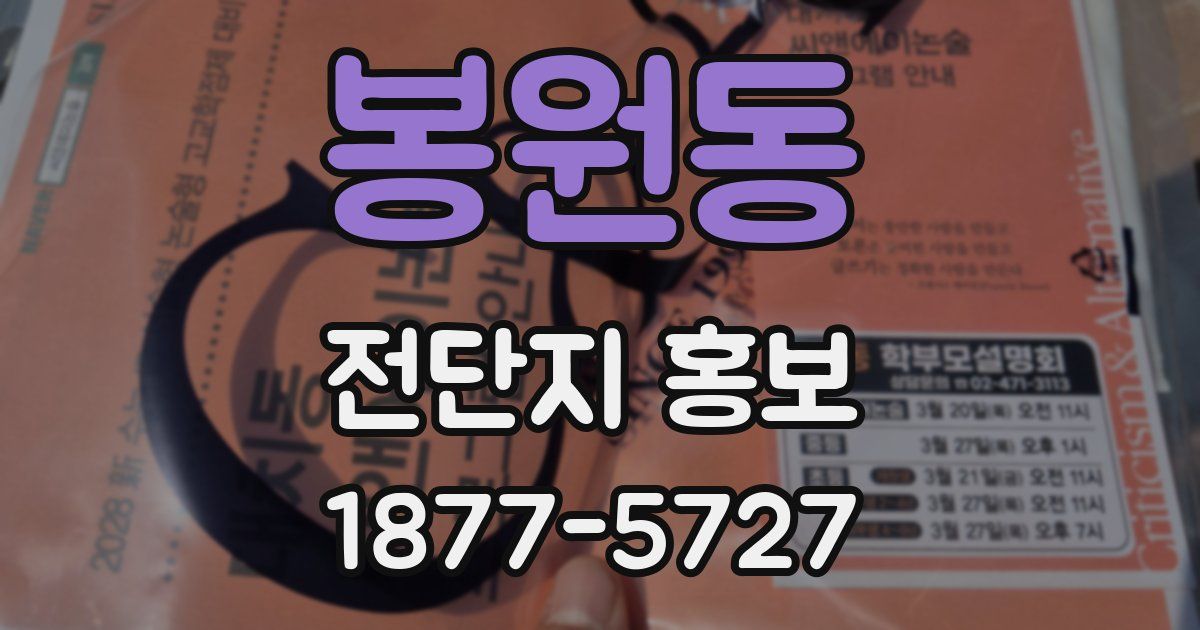 봉원동 전단지 홍보