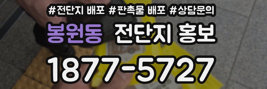 봉원동 전단지 홍보