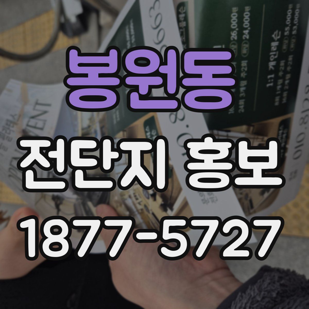 봉원동 전단지 홍보