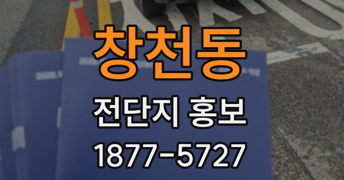 창천동 전단지 홍보