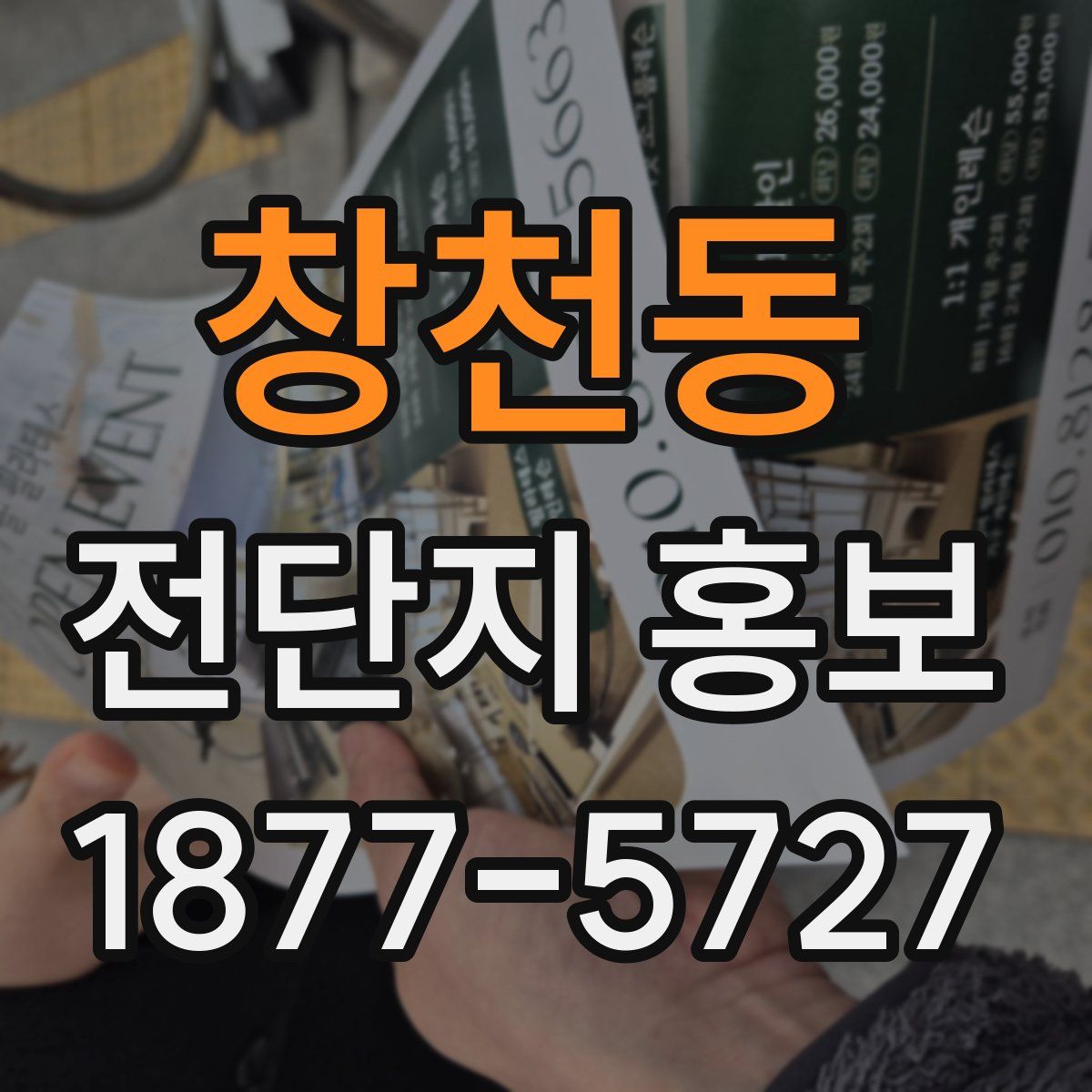 창천동 전단지 홍보
