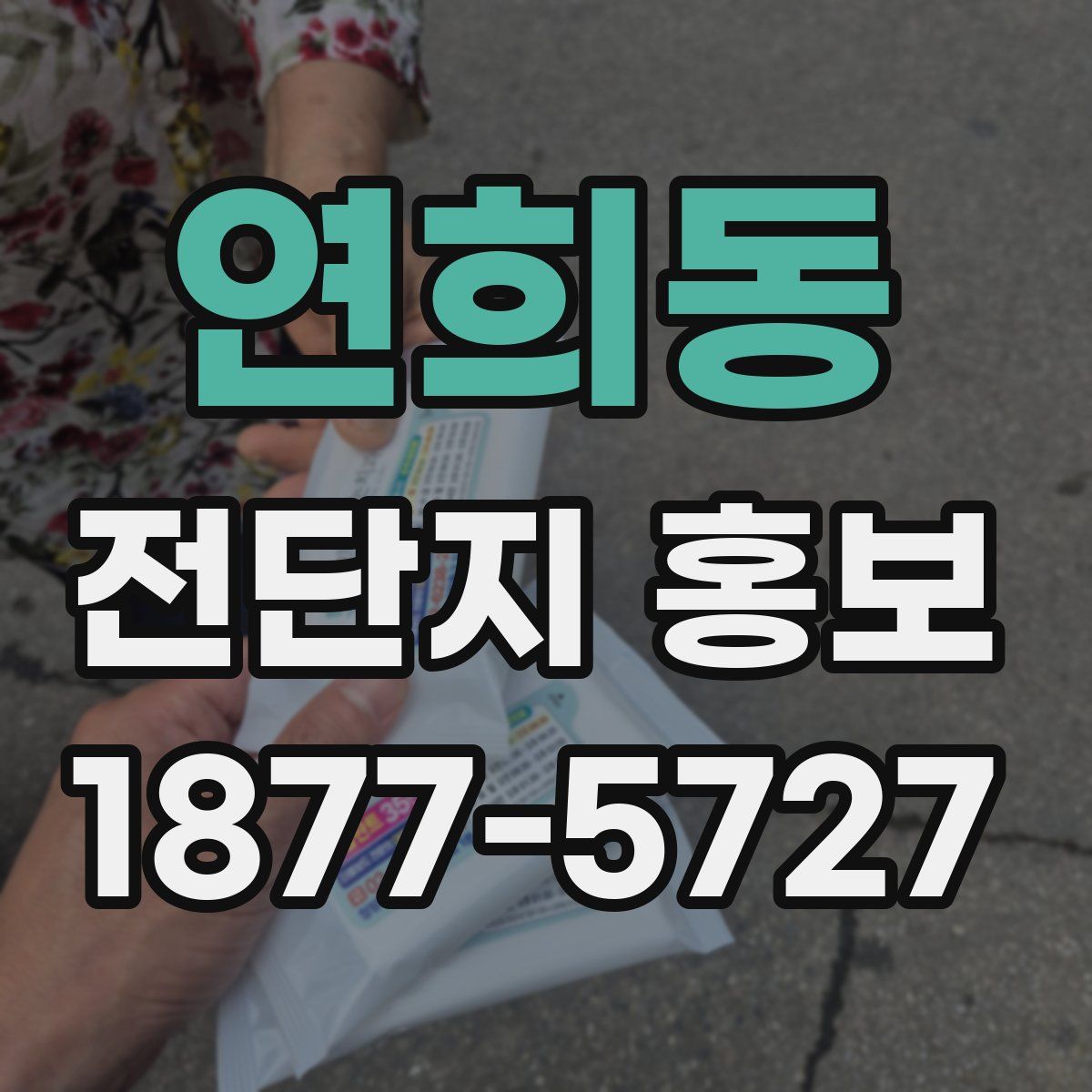 연희동 전단지 홍보