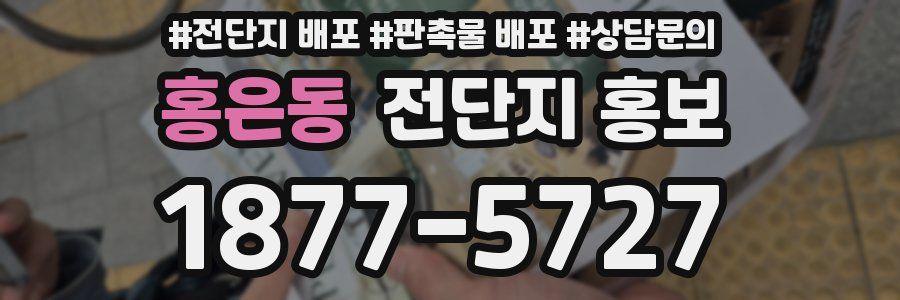 홍은동 전단지 홍보